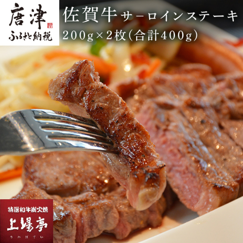 上場食肉 佐賀牛サ−ロインステーキ 200g×2枚(合計400g) 牛肉 焼肉 BBQ アウトドア ギフト「2024年 令和6年」 388489 - 佐賀県唐津市