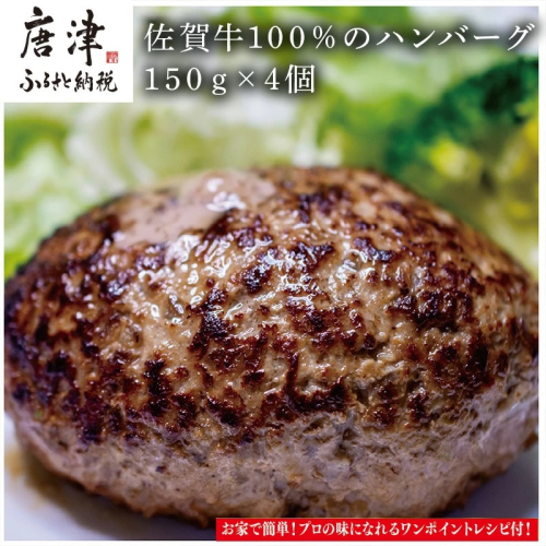 佐賀牛100％のハンバーグ！150ｇ×4個 388560 - 佐賀県唐津市