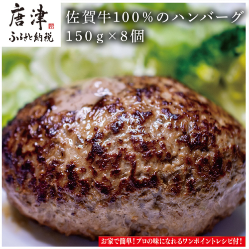 佐賀牛100％のハンバーグ！ (150g×8個) 388634 - 佐賀県唐津市