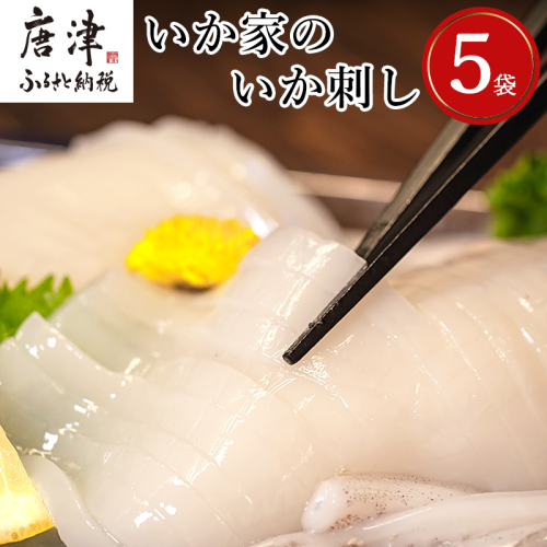 呼子発イカ刺し 80g×5袋(合計400g) 瞬間冷凍の旨さを呼子発でお届け 海鮮 388918 - 佐賀県唐津市