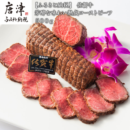 佐賀牛 A5等級 熟成ローストビーフ500g 芳醇な味わい 国産 牛肉 ギフト 小分け 時短 388919 - 佐賀県唐津市
