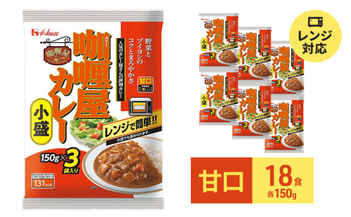 カレー カリー屋カレー 甘口 150g×18食 ハウス食品 レトルト レトルトカレー レトルト食品 保存食 非常食 防災食 備蓄用 備蓄用食料 常温 常温保存 レンジ 調理 惣菜 おかず 災害 備蓄 ローリングストック 食品 静岡 静岡県 袋井市 389122 - 静岡県袋井市