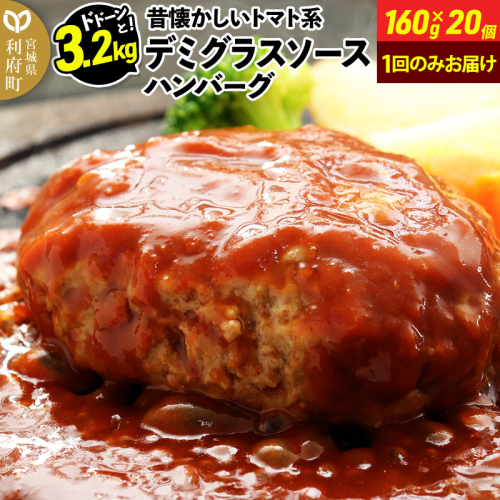 ドドンと3.2kg!《160g×20個》昔懐かしいトマト系デミグラスソースハンバーグ 肉 洋食 簡単 大容量 湯煎 湯せん 個包装 389201 - 宮城県利府町