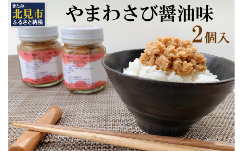 【無添加すりたてをお届け】ツーンとくる辛さ！やまわさび醤油味 2個入 ( 無添加 おかず 北海道 北見 山わさび わさび ワサビ やまわさび すりたて ふるさと納税 )【146-0003】 389315 - 北海道北見市
