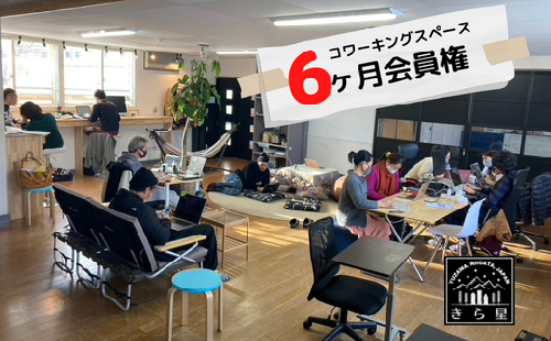 【会員権6ヶ月分】越後湯沢コワーキングスペース_移住者・ワーケーション・二拠点居住者が集まるシェアオフィス
 389342 - 新潟県湯沢町