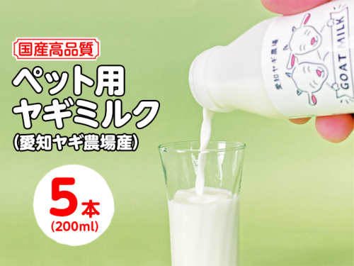 【国産高品質】ペット用ヤギミルク 200ml×5本(愛知ヤギ農場産)| 犬 猫 無添加 無着色
※離島への配送不可 389370 - 愛知県美浜町