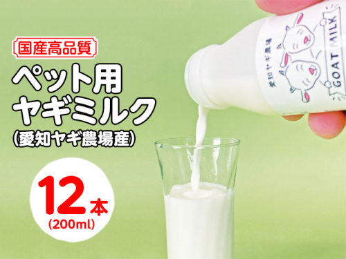 【国産高品質】ペット用ヤギミルク 200ml×12本(愛知ヤギ農場産)| 犬 猫 無添加 無着色
※離島への配送不可 389372 - 愛知県美浜町