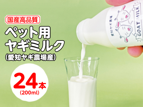 【国産高品質】ペット用ヤギミルク 200ml×24本(愛知ヤギ農場産)| 犬 猫 無添加 無着色
※離島への配送不可 389376 - 愛知県美浜町
