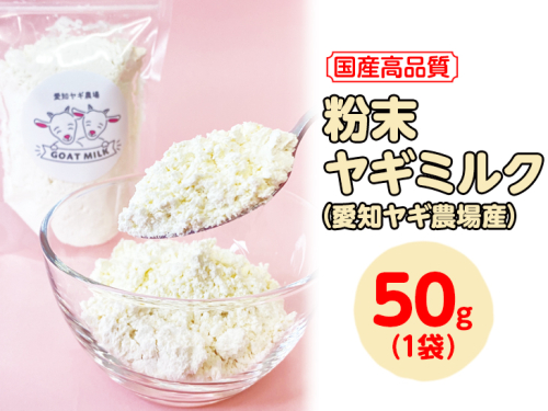 【国産高品質】粉末ヤギミルク 50g×1袋(愛知ヤギ農場産)| 犬 猫 無添加 無着色 パウダー
※離島への配送不可 389378 - 愛知県美浜町