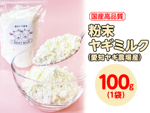【国産高品質】粉末ヤギミルク 100g×1袋(愛知ヤギ農場産)| 犬 猫 無添加 無着色 パウダー
※離島への配送不可 389379 - 愛知県美浜町