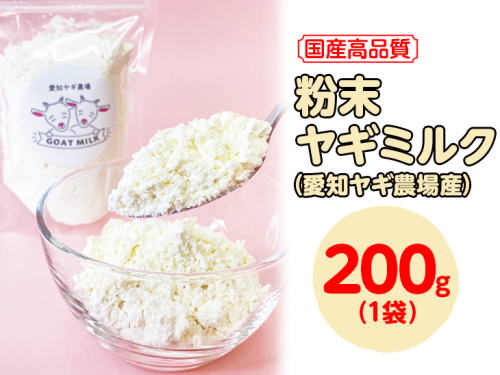 【国産高品質】粉末ヤギミルク 200g×1袋(愛知ヤギ農場産)| 犬 猫 無添加 無着色 パウダー
※離島への配送不可 389380 - 愛知県美浜町