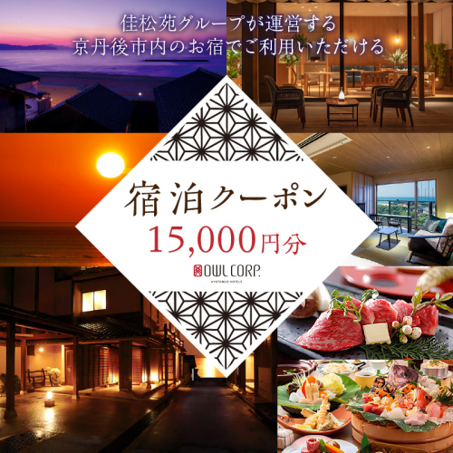 宿泊クーポン15,000円分 佳松苑グループが運営する京丹後市内のお宿でご利用いただけます。 389557 - 京都府京丹後市