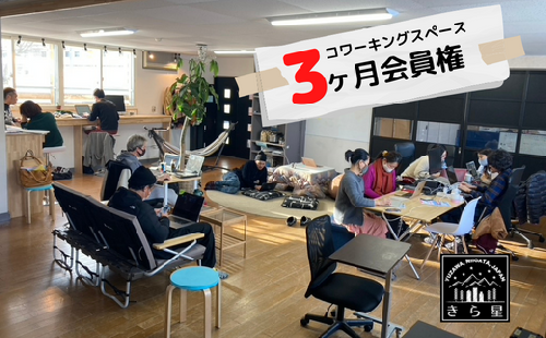 【会員権3ヶ月分】越後湯沢コワーキングスペース_移住者・ワーケーション・二拠点居住者が集まるシェアオフィス 389723 - 新潟県湯沢町