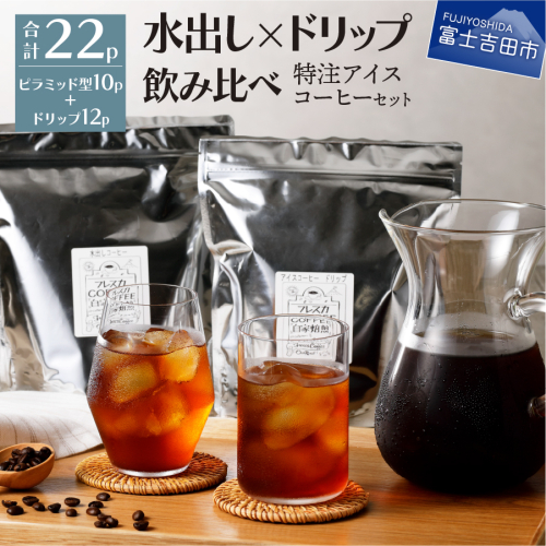 フレスカ特注 こだわりアイスコーヒーセット （ピラミッド型・ドリップバッグ） 水出しコーヒー 389951 - 山梨県富士吉田市