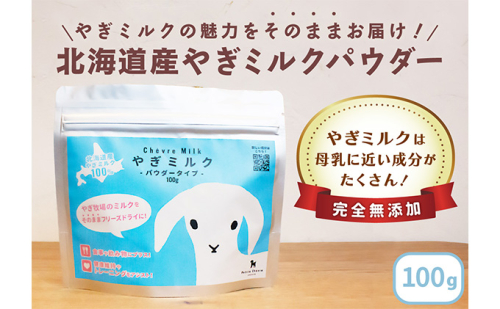 北海道産やぎミルクパウダータイプ 100g × 1袋 クセ フリーズドライ製法 フリーズドライ 粉末状 お湯 溶ける スッキリ 口当たり 栄養豊富 ヤギミルク さわやか 牛乳 脂肪 送料無料 冷凍便お腹 健康志向 北海道 日高町 390615 - 北海道日高町