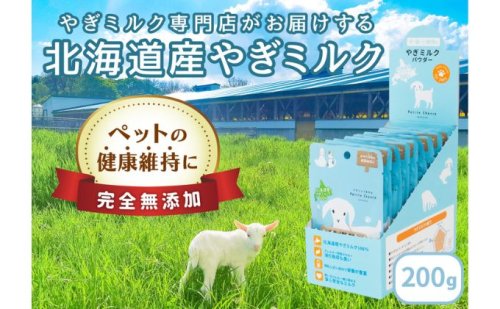 【ペット用】北海道産やぎミルクパウダー 200g(20g×10袋) 390616 - 北海道日高町