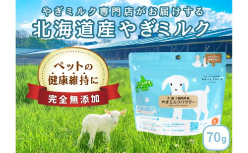 【ペット用】北海道産やぎミルクパウダー 70g 390617 - 北海道日高町