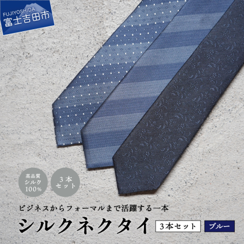 【Hadashin】トップ糸ネクタイ（青系統）3本セット　ネクタイ シルクネクタイ プレゼント フォーマルネクタイ ビジネスネクタイ 山梨 富士吉田 391622 - 山梨県富士吉田市