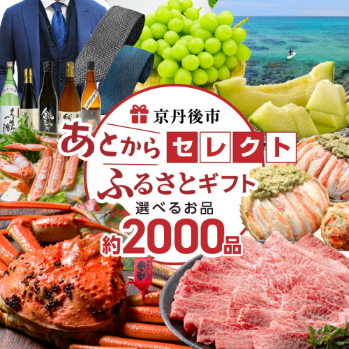 あとからセレクト【ふるさとギフト】寄附20万円相当 ギフト 券 かに 海鮮 野菜 米 フルーツ ビール グルメ あとから選べる 交換 ゆっくり選ぶ いつでも 二十万円相当 返礼品カタログ ふるさと納税 カタログ カタログギフト 391768 - 京都府京丹後市