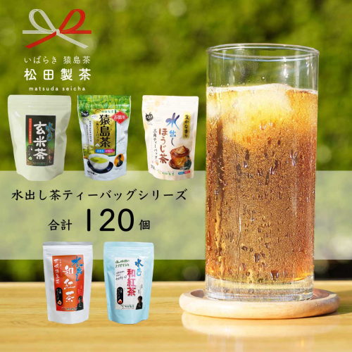 水出し茶 ティーバッグ シリーズ  ５種 詰め合わせ  【合計120個】 お茶 セット 緑茶 猿島茶 ほうじ茶 玄米茶 和紅茶 茨城県 [AF090ya] 392137 - 茨城県八千代町