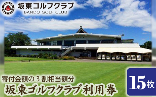 No.156 【坂東ゴルフクラブ】ゴルフ場利用券15000円分（寄付金額の3割相当額分） ／ ゴルフ golf GOLF ごるふ ゴルフ場 チケット ちけっと 体験 プレー券 利用券 ゴルフ場利用券 都心から1時間 アクセス抜群 好立地 茨城県 392473 - 茨城県坂東市