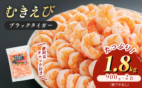 特選 高級 むきえび 合計1.8kg (900g 解凍後約750g 約60～90尾 2セット ) むきエビ むき海老 冷凍 大 ブラックタイガー 背わたなし えび エビ 海老 魚介 魚介類 海鮮 セット 詰め合わせ 大容量 福井 福井県 若狭町 392509 - 福井県若狭町