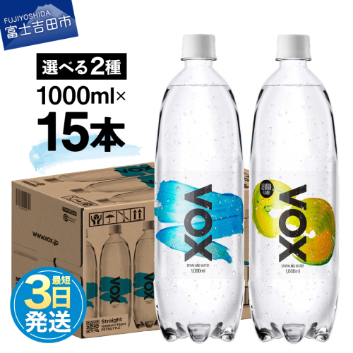 VOX バナジウム 強炭酸水 大容量 1L (1000ml) 15本 392614 - 山梨県富士吉田市