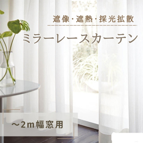 遮像・遮熱・採光拡散ミラーレースカーテン(~2m幅窓用) インテリア 雑貨 日用品 ポリエステル 遮熱機能 洗濯可 防炎加工 392861 - 長野県坂城町