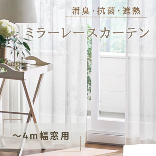 消臭・抗菌・遮熱ミラーレースカーテン（～4m幅窓用） インテリア 雑貨 日用品消臭 紫外線 蛍光灯 ホルムアルデヒド VOC たばこ臭 生ゴミ 生活臭 吸着 分解 黄色ブドウ球菌  392864 - 長野県坂城町