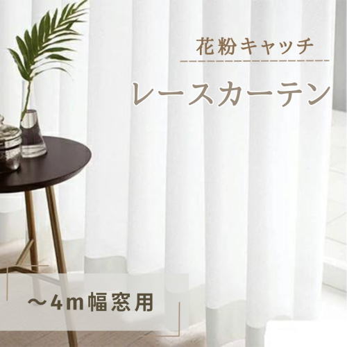 花粉キャッチレースカーテン(~4m幅窓用) インテリア 雑貨 日用品 UVカット 遮熱洗濯可 防炎加工 ホコリ 392868 - 長野県坂城町