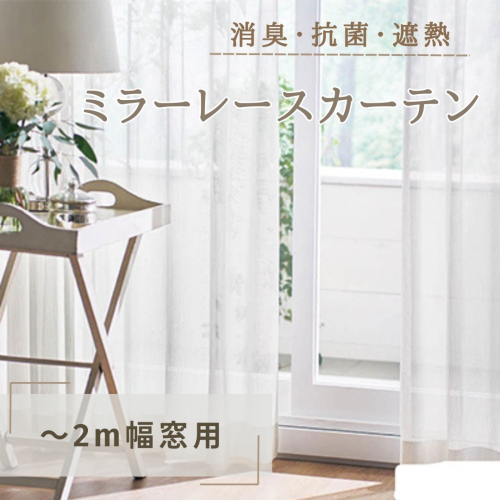消臭・抗菌・遮熱ミラーレースカーテン（～2m幅窓用） インテリア 雑貨 日用品消臭 紫外線 蛍光灯 ホルムアルデヒド VOC たばこ臭 生ゴミ 生活臭 吸着 分解 黄色ブドウ球菌  392870 - 長野県坂城町