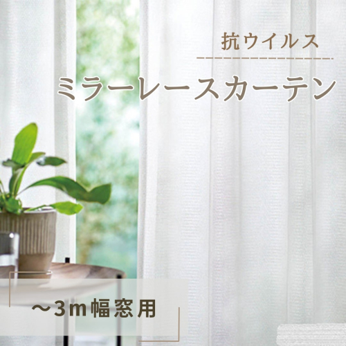 抗ウイルス・ミラーレースカーテン(~3m幅窓用) インテリア 雑貨 日用品 洗濯可 防炎加工 ポリエステル 392875 - 長野県坂城町