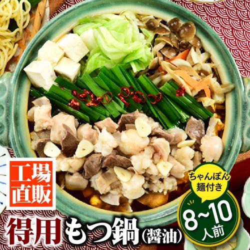 AB361.工場直販.得用もつ鍋（醤油）８～１０人前 39388 - 福岡県新宮町