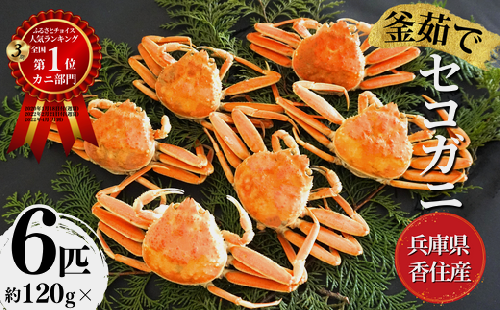【先行予約】【セコガニ 約120g×6匹 釜茹で ボイル 冷凍】令和7年11月中旬以降、カニの水揚げ次第順次発送予定 濃厚なかにミソとやみつきになる内子、外子が絶品 産地直送 絶妙の塩加減での茹で上げ 国産 カニ かに 蟹 松葉ガニ せいこがに メスガニ 親ガニ 大人気 ふるさと納税 返礼品 おすすめ 兵庫県 香美町 香住 SKG 日本海フーズ にしとも 16000円 07-08