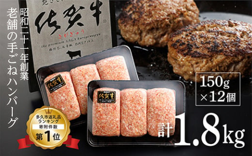【高評価】佐賀牛の旨味とジューシーな肉汁 完全手ごね ハンバーグ 国産 150g×12個 計1.8kg 無添加 A5等級 佐賀牛 厳選 老舗のハンバーグ | 昭和21年創業 老舗 極肉かわの 冷凍 個包装 小分け お惣菜 焼くだけ _b-72