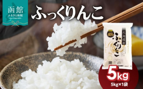 北海道米　函館育ち「ふっくりんこ」5kg（5kg×1袋）_HD037-001