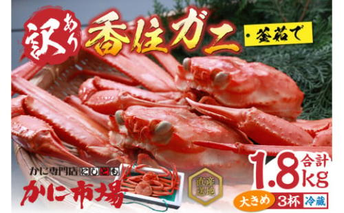 【先行予約】【訳あり 香住ガニ 釜茹で ボイル 大きめ 約600g×3匹（約1.8kg以上）冷蔵】令和7年9月中旬以降順次発送予定 大人気 人気 ふるさと納税 返礼品 おすすめ 注意書きの確認を必ずお願いします 国産 本場 香住 兵庫 香美 1～2本足折れ ベニズワイガニ かに カニ 蟹 20000円 日本海フーズ 07-14