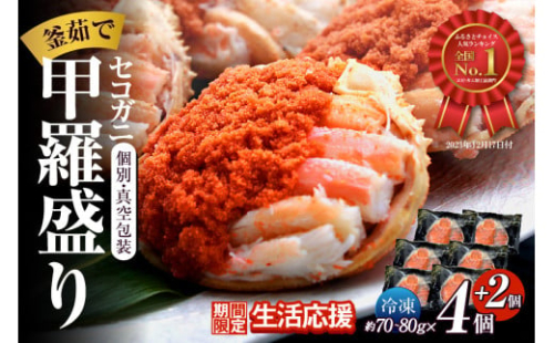 ランキング1位獲得（2025.4月）期間限定 数量限定【セコガニ 釜茹で 甲羅盛り 約70～80g（甲羅含む）×6個 冷凍】ご入金確認後、順次発送 カニの本場 香住産 セコガニの内子・外子・蟹身・かにみそを丁寧に殻から取り出し甲羅に盛付け 香住 柴山 日本海 海鮮 国産 カニ 松葉ガニ メスガニ せいこがに 大人気  ふるさと納税 兵庫県 香美町 日本海フーズ 20000円 2万円 07-17
