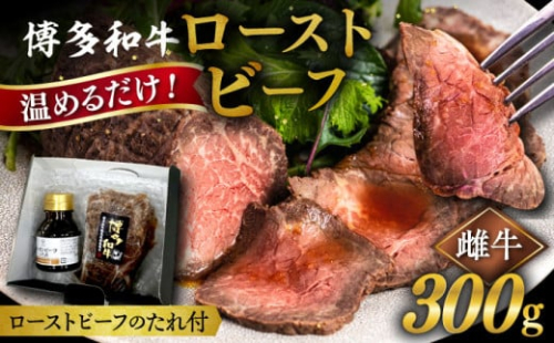 博多 和牛 ローストビーフ 300g ソース付 糸島市 / ヒサダヤフーズ 牛肉 赤身 真空調理  [AIA008]