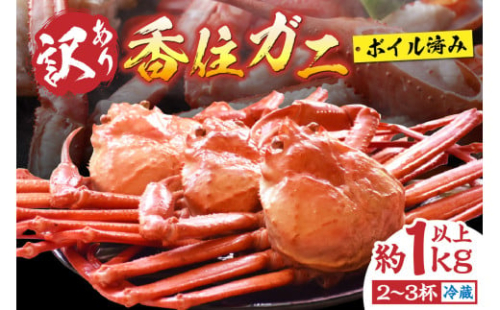 チョイス ランキング1位（カニ部門月別 2022.9月）【訳あり 香住ガニ 浜茹で 2～3杯 約1kg以上 1～2本指落ち 冷蔵】カニ かに 蟹 足 爪 身 脚 しゃぶ ベニズワイガニ 紅ずわいがに 訳あり ご自宅用 人気 ふるさと納税 返礼品 おすすめ 国産 兵庫県 香美町 香住 KMG  丸近 12000円 19-09