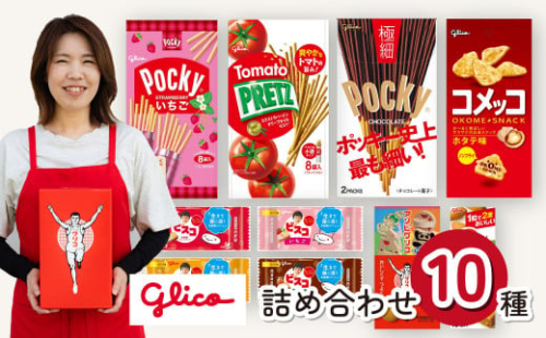 グリコ 人気 お菓子 10種 詰め合わせ | 菓子 お菓子 詰合せ つめあわせ 大容量 お土産 贈り物 プレゼント おやつ ポッキー プリッツ お取り寄せ 子供 こども 家族向け 定番 おつまみ まとめ買い チョコレート アーモンド いちご トマト Glico ぐりこ 配り用 埼玉県 北本市