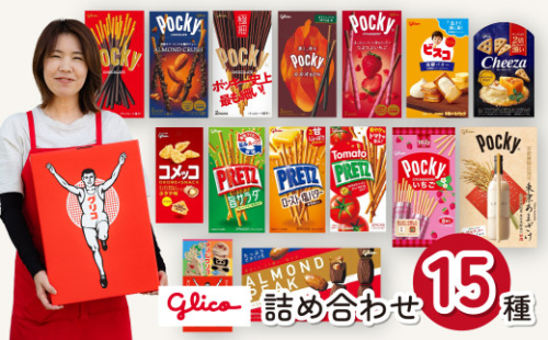 グリコ 人気お菓子 15種詰め合わせ | 菓子 お菓子 大容量 お土産 贈り物 プレゼント おやつ ポッキー プリッツ お取り寄せ 子供 家族向け 定番 おつまみ まとめ買い チョコレート アーモンド いちご トマト Glico ぐりこ ぽっきー 配り用 埼玉県 北本市