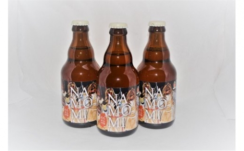 なもみビール3本セット 401693 - 岩手県野田村