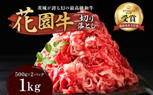茨城産 花園牛 切り落とし 約1Kg 500g×2パック 黒毛和牛 和牛 国産 肉 高級 A4 A5 ブランド牛 牛肉 霜降り 赤身 バラ モモ 焼肉 冷凍 農林水産大臣賞 常陸 常陸牛 茨城県 高萩市