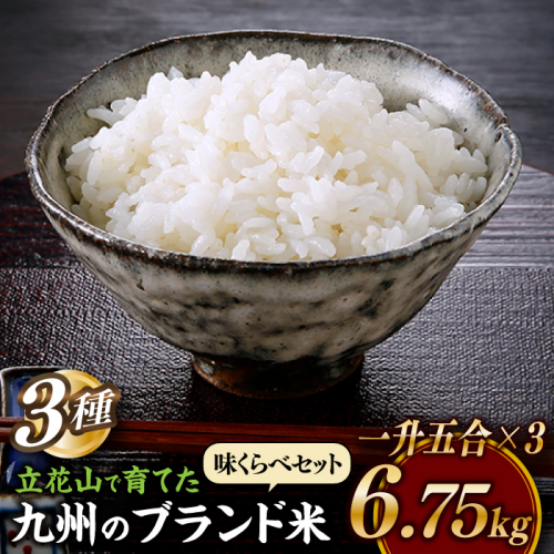 B393.立花山で育てた九州のブランド米・味くらべセット一升五合×3（6.75キロ） 40305 - 福岡県新宮町