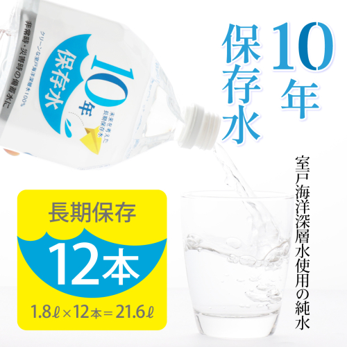 災害・非常時保存用「１０年保存水」（１０年保存可能）１．８リットル×１２本セット 40312 - 高知県室戸市