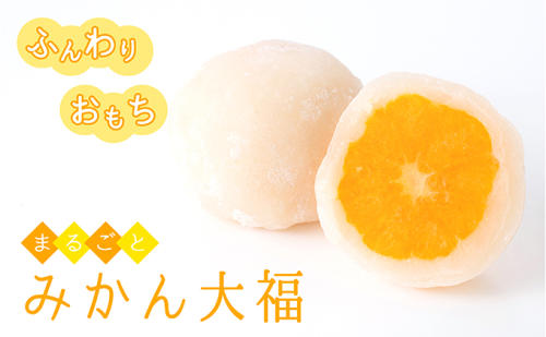 【夏のお土産やギフトにも！】ふんわりお餅とジューシーな果汁が溢れるみかん大福（10個セット） 40324 - 岐阜県関ケ原町