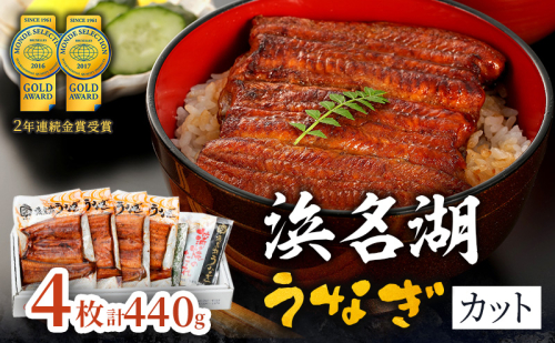 国産うなぎ 浜名湖産 カット蒲焼き 4枚 (110g×4枚入) 山椒 たれ セット 詰め合わせ 国産ウナギ 国産 うなぎ ウナギ 鰻 蒲焼き うなぎの蒲焼 鰻の蒲焼き 小分け おすすめ 贈答用 土用の丑の日 静岡 静岡県 浜松市 40338 - 静岡県浜松市