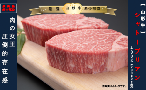 【山形牛　最高級希少部位 】シャトーブリアン400ｇ（200g×2枚）