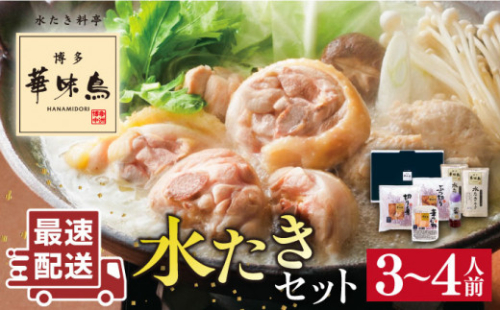 ＼1週間以内に発送／【累計100万食突破！】博多華味鳥 水炊き セット 3～4人前 水たき 糸島 / トリゼンダイニング[AIB001] 華味鳥 水炊き はなみどり ランキング 上位 人気 鍋 鍋セット